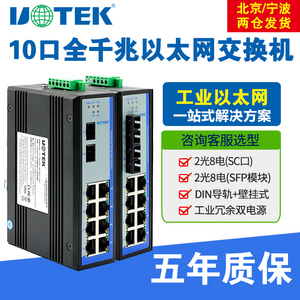 宇泰UT-60010G工业网络交换机 10口千兆非网管型 2光8电SFP模块 导轨式双电源