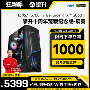 攀升酷睿i7 12代/13代主机12700F/13700F配RTX3060/3060Ti/4060Ti独显高配置游戏电脑