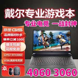 Dell/戴尔 G3新游匣G15游戏本 RTX3060/4060独显 i7处理器 15.6英寸电竞本