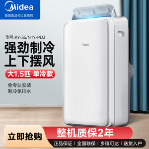 美的(Midea)KY-35/N1Y-PD3 移动空调 1.5匹单冷 免安装露营厨房优选