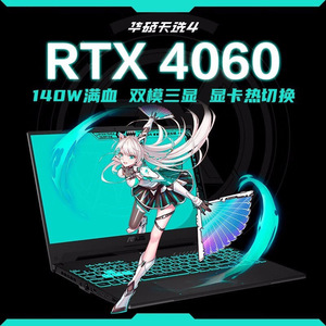 华硕天选5 Pro i9 4060电竞游戏本 高配RTX4060独显 15.6英寸学生游戏笔记本