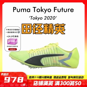 沃尔霍姆同款45秒94纪录保持者 彪马Puma Faster+全掌碳板男女田径短跑钉鞋