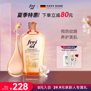 Freiol福来官方旗舰店 孕妇专用妊娠油 孕期按摩精油 身体乳按摩油 200ml