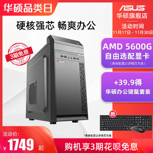 华硕办公游戏主机DIY组装 AMD锐龙R5 5600G核显 家用办公电竞游戏电脑