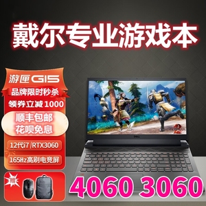 Dell戴尔游匣G15游戏本 RTX4060显卡 全新升级酷睿i7处理器