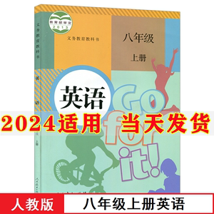 2024新版人教版八年级上册初中英语课本 初二上学期英语教材书