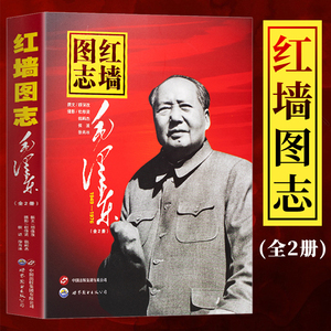 【红墙图志】正版全2册 共和国图强史 毛泽东高层事记 珍贵图片再现