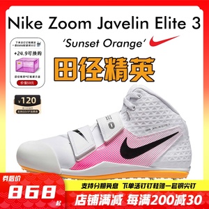 耐克Nike Zoom Javelin Elite 3 男女专业标枪投掷田径钉鞋