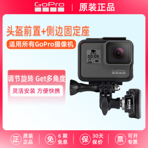 GoPro相机通用头盔前置&侧边固定座 适配全系列 可调节安装