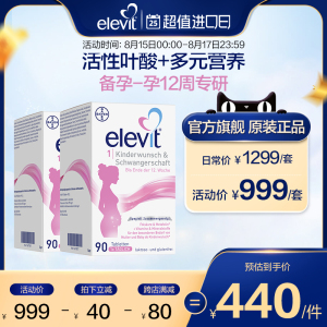 【旗舰店】德版Elevit爱乐维1段孕妇叶酸备孕营养品2盒装