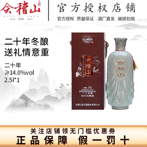 会稽山绍兴黄酒二十年陈酿2.5L精品礼盒装