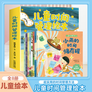 正版儿童时间管理绘本全套8册 3-6岁幼儿园宝宝阅读绘本 培养自律学会时间管理