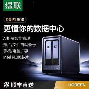 绿联DXP2800双盘NAS网络存储服务器 8G DDR5 智能相册备份 家庭私有云