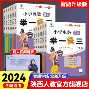 2024新版小学奥数举一反三A+B版全册人教版数学思维训练应用题练习册