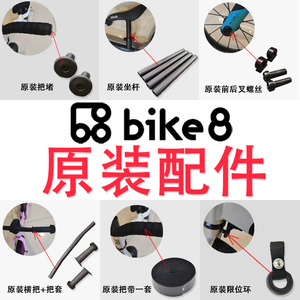 bike8儿童平衡车原装配件 超长滑步车座管超轻坐杆小燕把带限位环